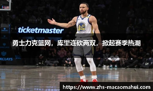 勇士力克篮网，库里连砍两双，掀起赛季热潮