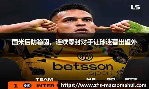 国米后防稳固，连续零封对手让球迷喜出望外