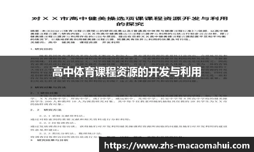 高中体育课程资源的开发与利用