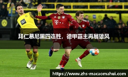 拜仁慕尼黑四连胜，德甲霸主再展雄风