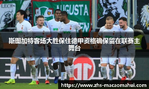 斯图加特客场大胜保住德甲资格确保留在联赛主舞台