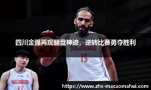 四川金强再现翻盘神迹，逆转比赛勇夺胜利