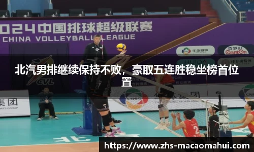北汽男排继续保持不败，豪取五连胜稳坐榜首位置