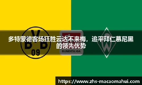 多特蒙德客场狂胜云达不来梅，追平拜仁慕尼黑的领先优势