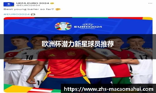 欧洲杯潜力新星球员推荐