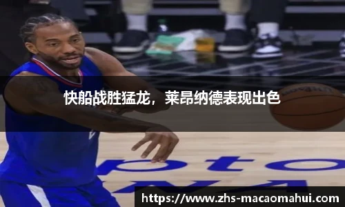 快船战胜猛龙，莱昂纳德表现出色