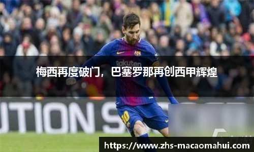 梅西再度破门，巴塞罗那再创西甲辉煌