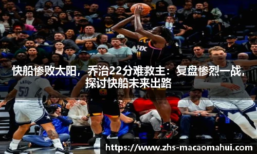 快船惨败太阳，乔治22分难救主：复盘惨烈一战，探讨快船未来出路