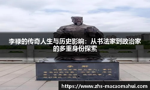 李禄的传奇人生与历史影响：从书法家到政治家的多重身份探索