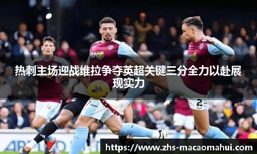 热刺主场迎战维拉争夺英超关键三分全力以赴展现实力