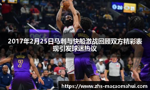 2017年2月25日马刺与快船激战回顾双方精彩表现引发球迷热议