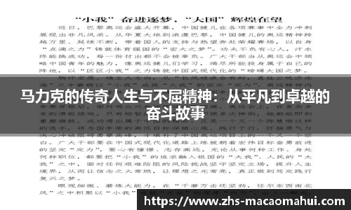 马力克的传奇人生与不屈精神：从平凡到卓越的奋斗故事