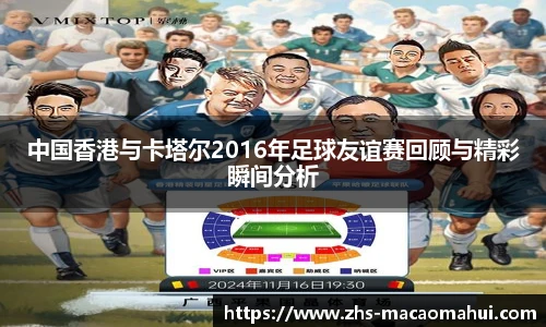中国香港与卡塔尔2016年足球友谊赛回顾与精彩瞬间分析