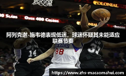 阿列克谢-施韦德表现低迷，球迷怀疑其未能适应联赛节奏