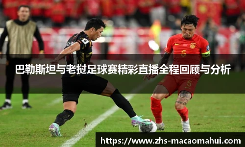 巴勒斯坦与老挝足球赛精彩直播全程回顾与分析
