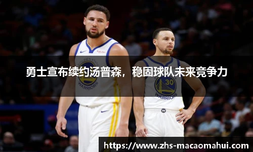 勇士宣布续约汤普森，稳固球队未来竞争力