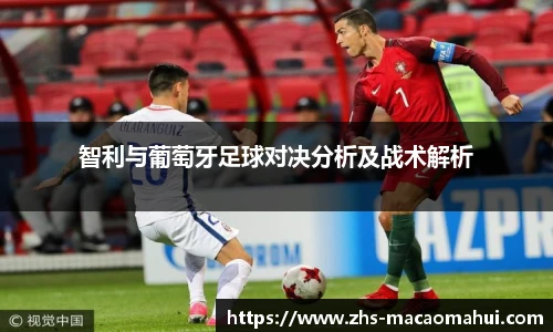 智利与葡萄牙足球对决分析及战术解析
