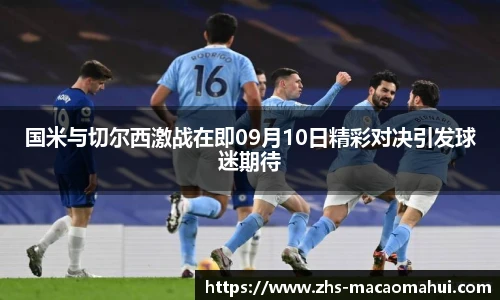 国米与切尔西激战在即09月10日精彩对决引发球迷期待