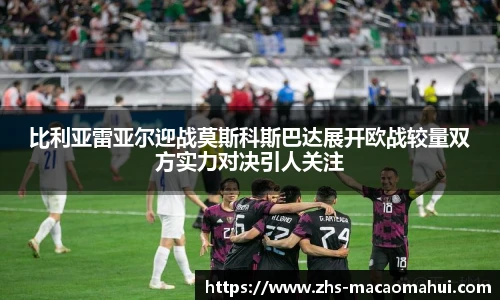 比利亚雷亚尔迎战莫斯科斯巴达展开欧战较量双方实力对决引人关注