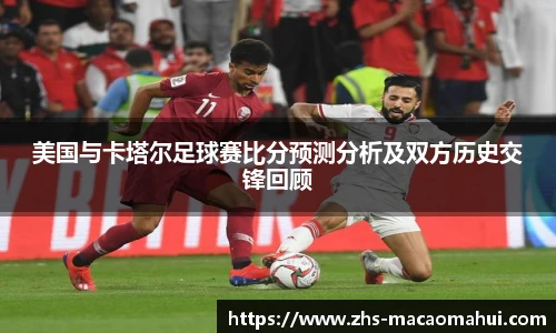 美国与卡塔尔足球赛比分预测分析及双方历史交锋回顾