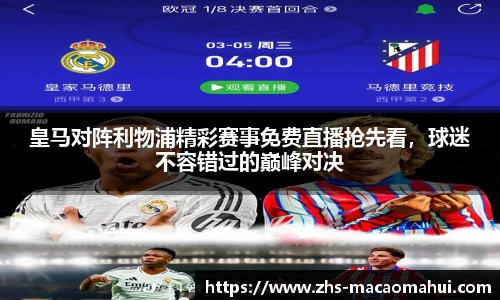 皇马对阵利物浦精彩赛事免费直播抢先看，球迷不容错过的巅峰对决