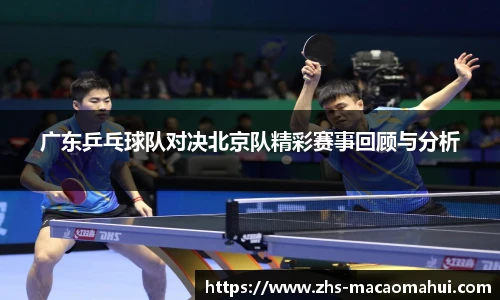 广东乒乓球队对决北京队精彩赛事回顾与分析