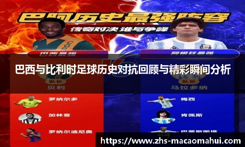 巴西与比利时足球历史对抗回顾与精彩瞬间分析