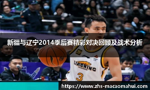 新疆与辽宁2014季后赛精彩对决回顾及战术分析