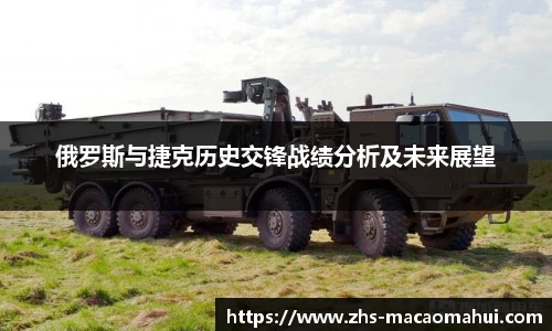 俄罗斯与捷克历史交锋战绩分析及未来展望