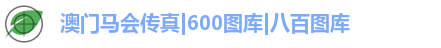 澳门马会传真|600图库|八百图库
